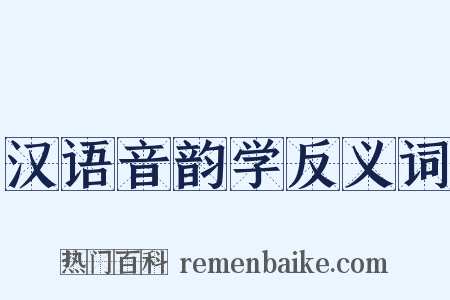汉语音韵学反义词是什么意思的图片